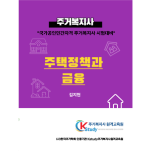 [주거복지사 선택과목] 주택정책 및 금융